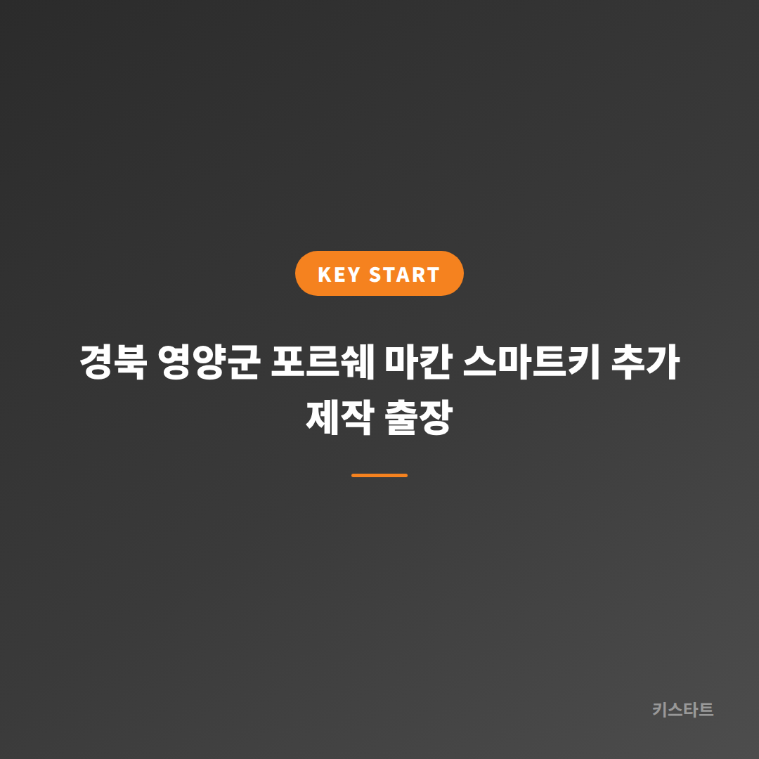 경북 영양군 포르쉐 마칸 스마트키 추가 제작 출장 대표 이미지