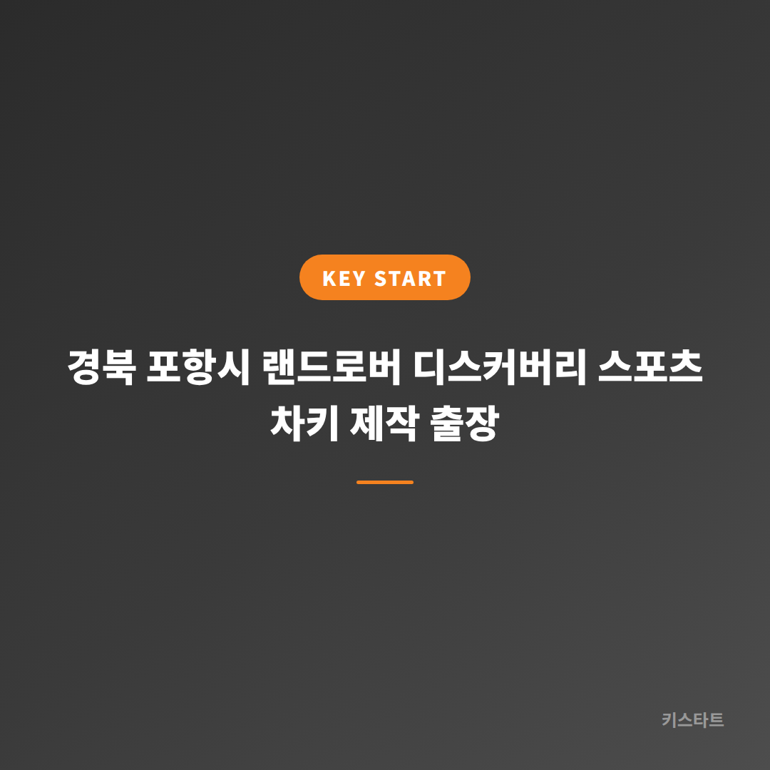 경북 포항시 랜드로버 디스커버리 스포츠 차키 제작 출장 대표 이미지