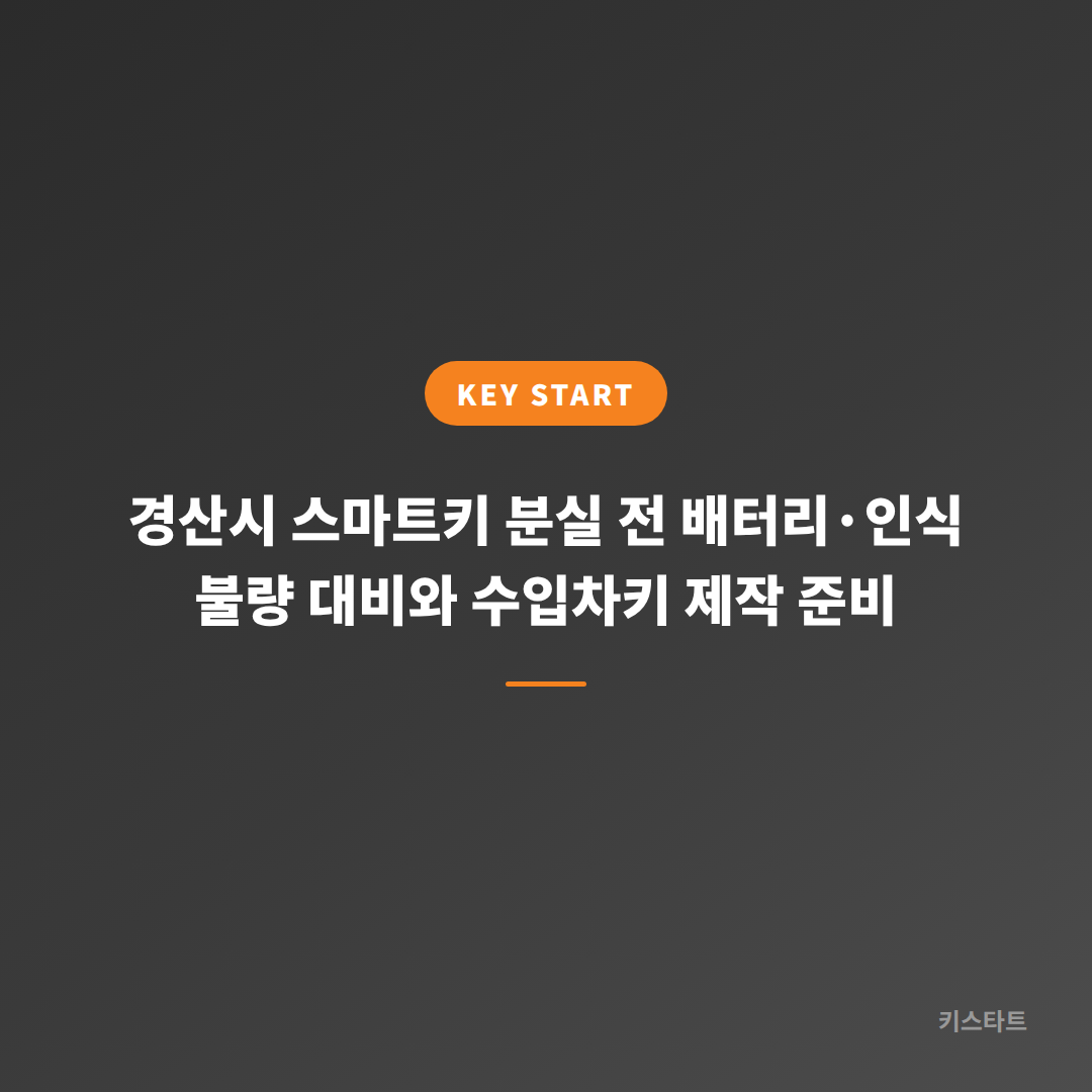 경산시 스마트키 분실 전 배터리·인식 불량 대비와 수입차키 제작 준비