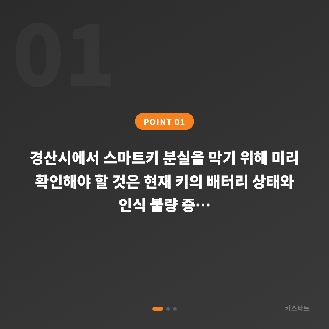 경산시 스마트키 분실 전 배터리·인식 불량 대비와 수입차키 제작 준비 - 상황 요약