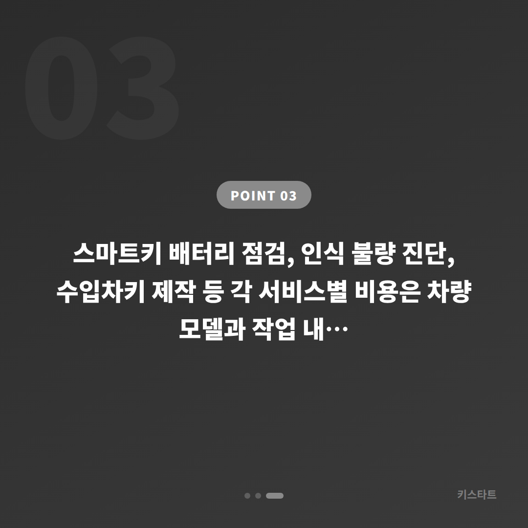 경산시 스마트키 분실 전 배터리·인식 불량 대비와 수입차키 제작 준비 - 비용 참고