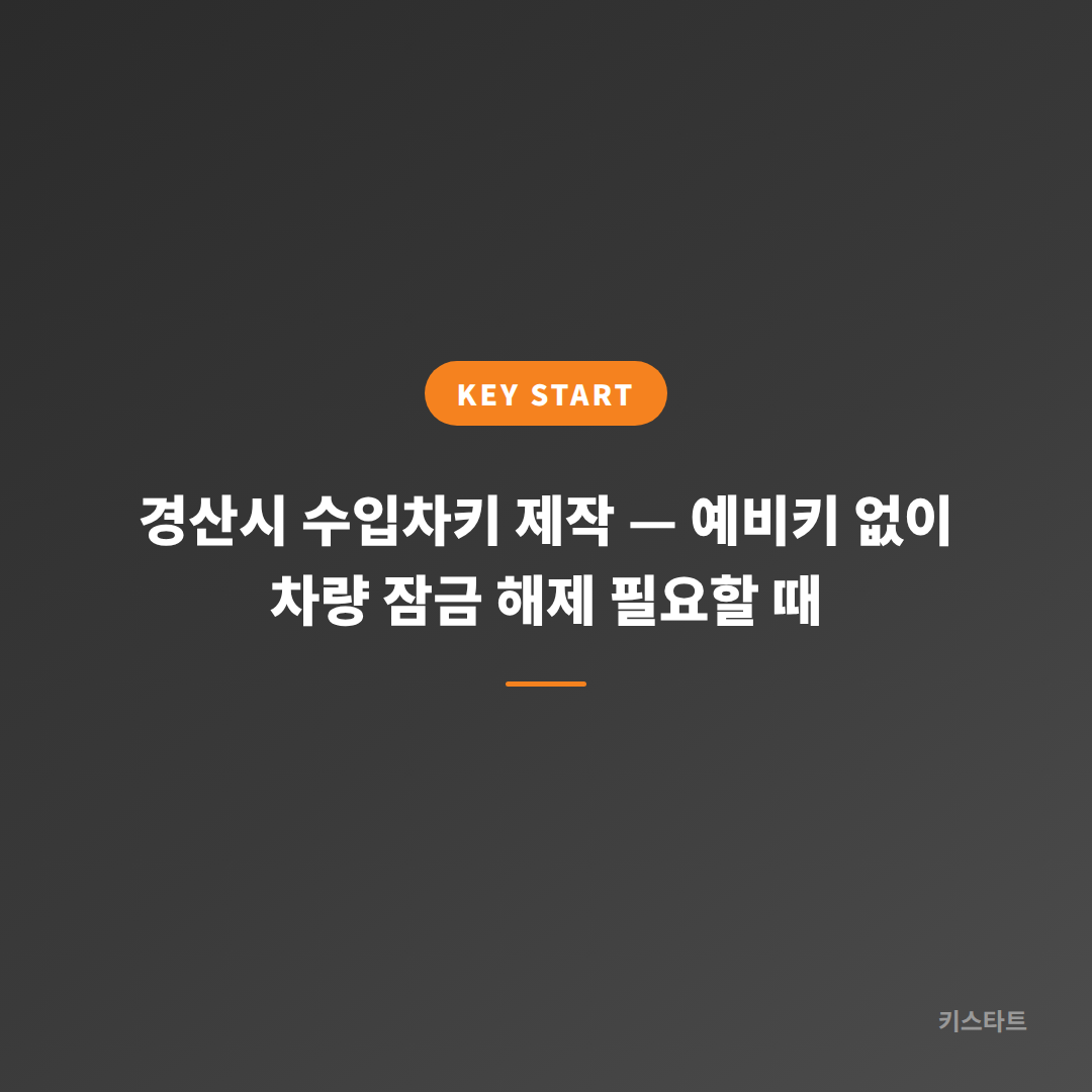 경산시 수입차키 제작 — 예비키 없이 차량 잠금 해제 필요할 때