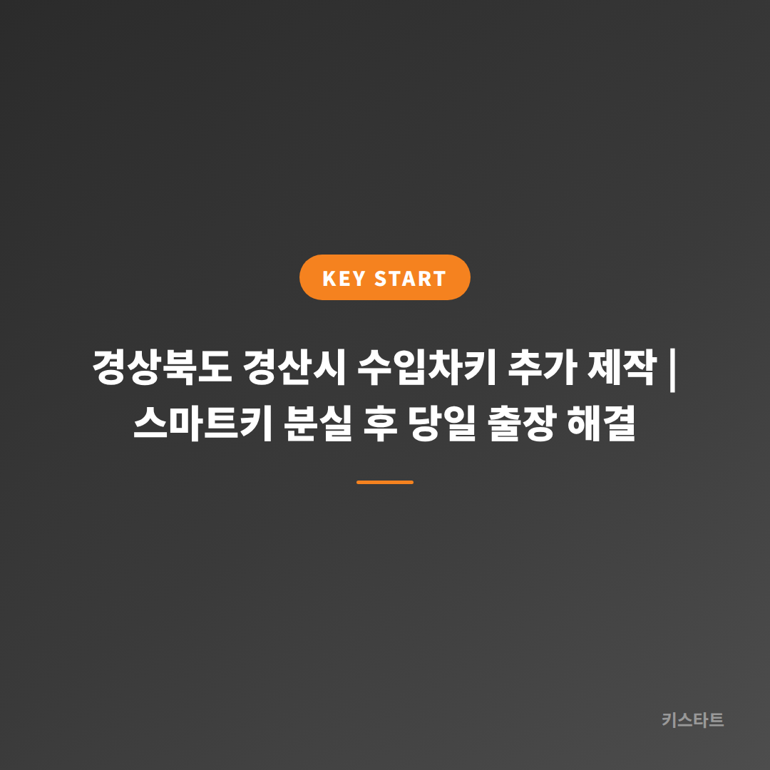 경상북도 경산시 수입차키 추가 제작 | 스마트키 분실 후 당일 출장 해결
