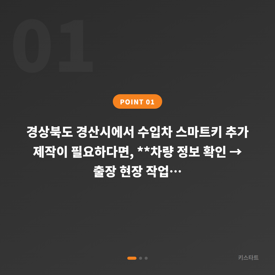 경상북도 경산시 수입차키 추가 제작 | 스마트키 분실 후 당일 출장 해결 - 상황 요약