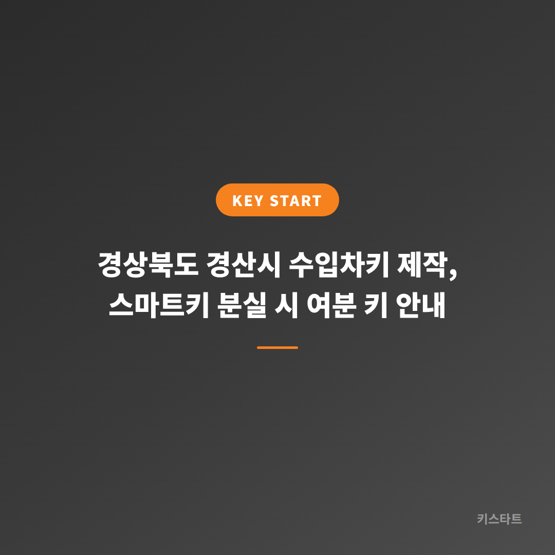 경상북도 경산시 수입차키 제작, 스마트키 분실 시 여분 키 안내