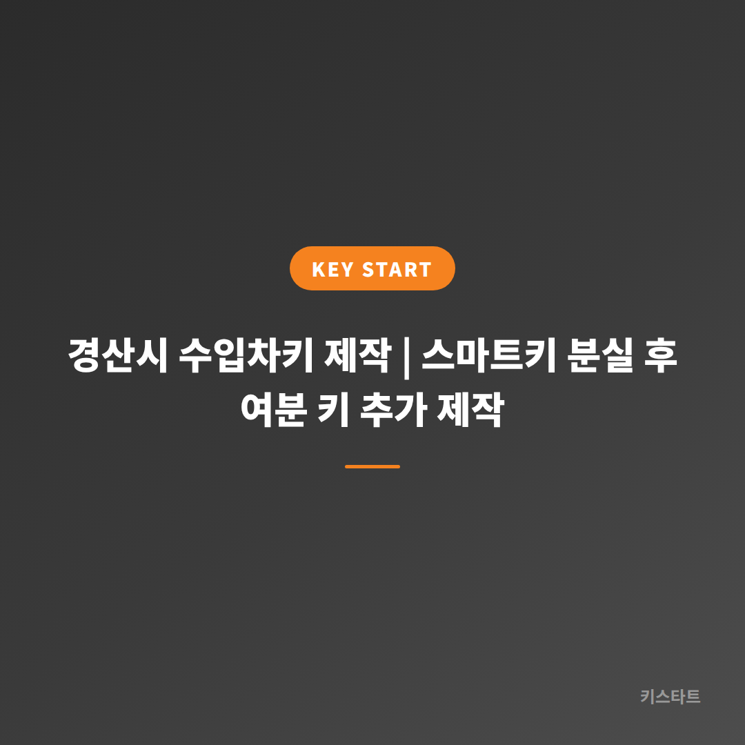 경산시 수입차키 제작 | 스마트키 분실 후 여분 키 추가 제작