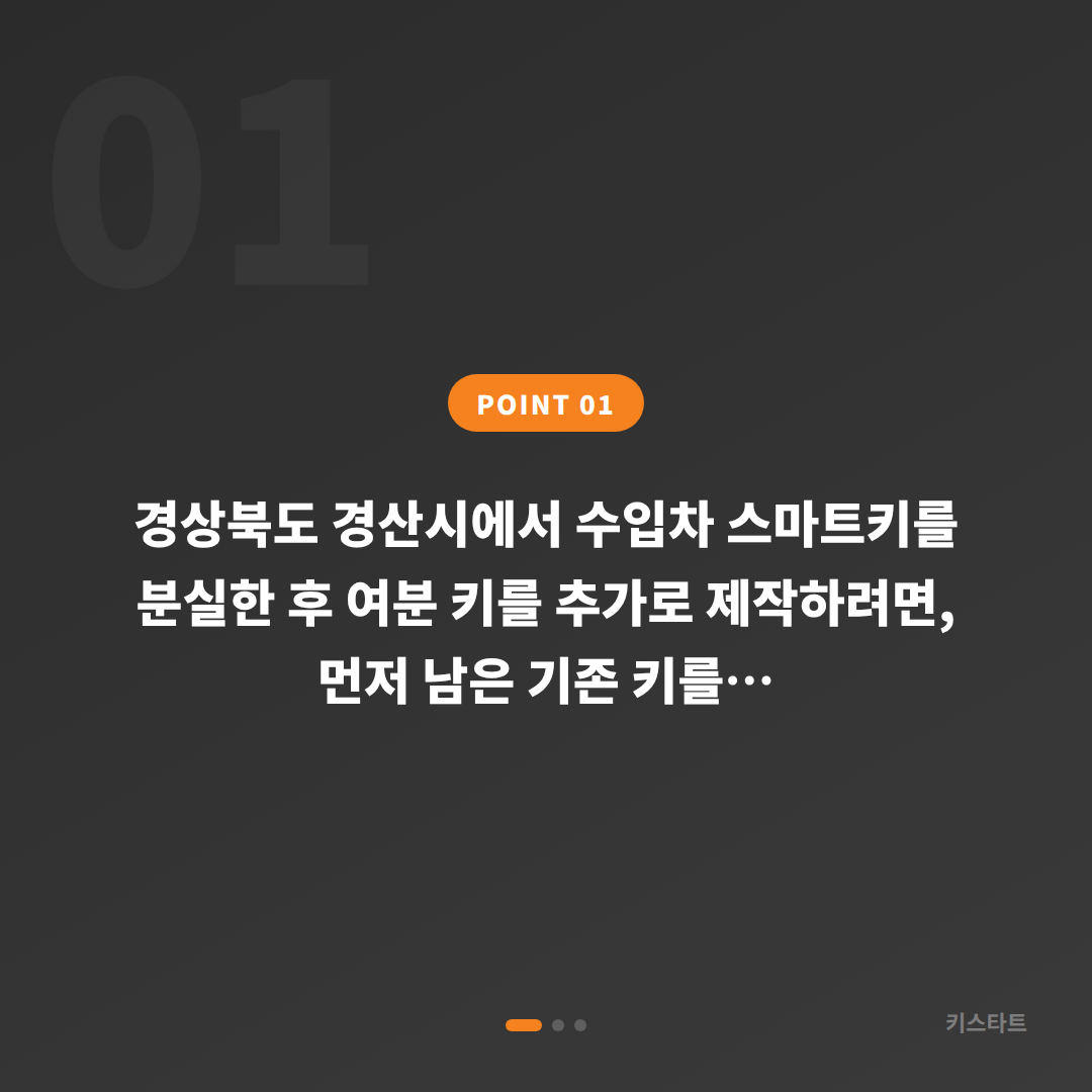 경상북도 경산시 수입차키 제작, 스마트키 추가 제작 당일 해결 - 상황 요약