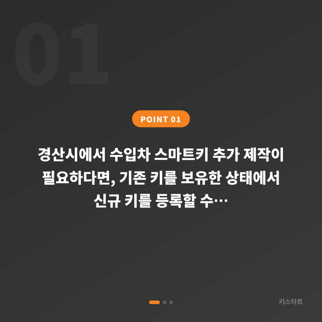 경산시 수입차키 추가 제작, 분실 대비는 키스타트 - 상황 요약