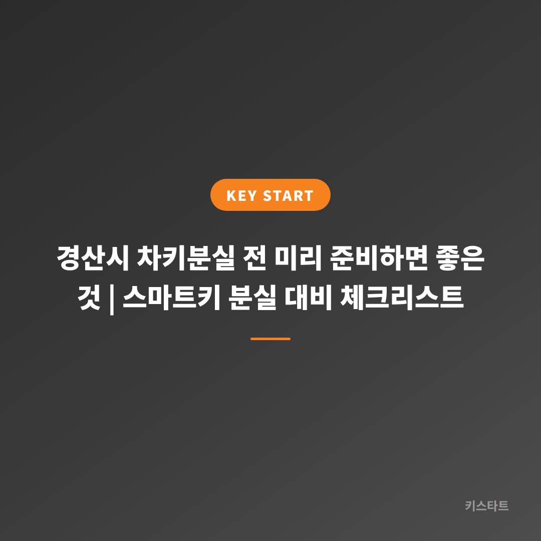경산시 차키분실 전 미리 준비하면 좋은 것 | 스마트키 분실 대비 체크리스트