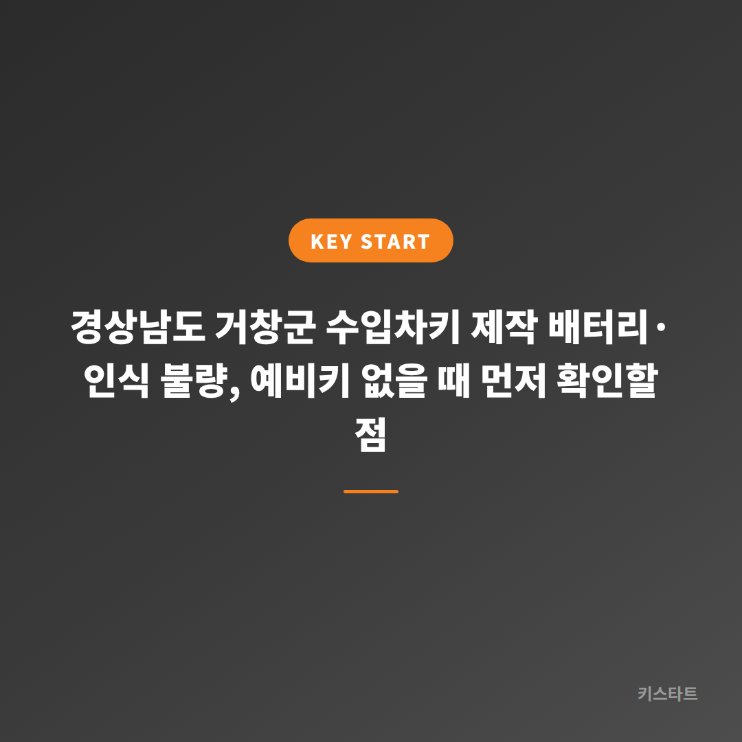 경상남도 거창군 수입차키 제작 배터리·인식 불량, 예비키 없을 때 먼저 확인할 점