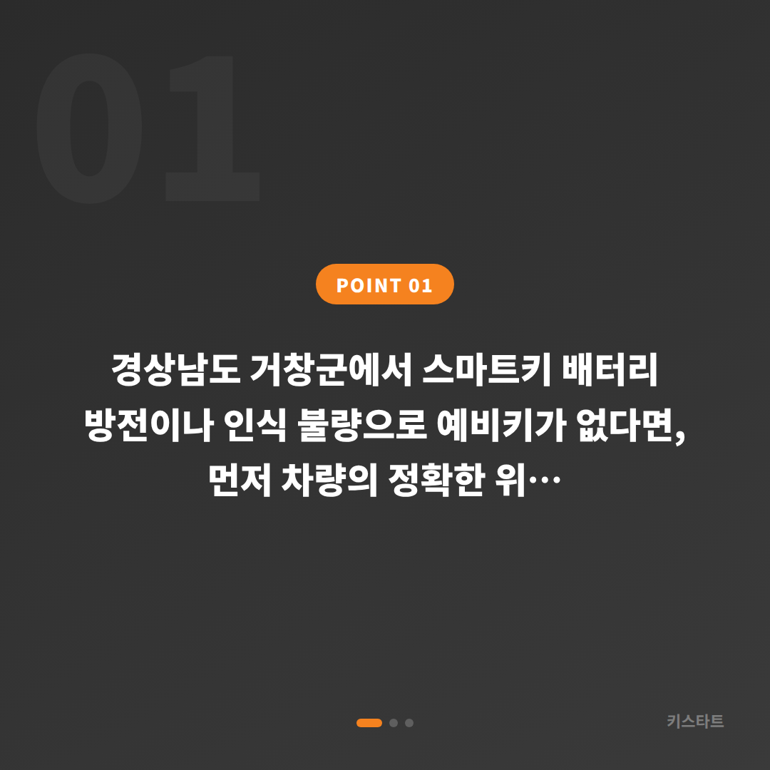 경상남도 거창군 수입차키 제작 배터리·인식 불량, 예비키 없을 때 먼저 확인할 점 - 상황 요약