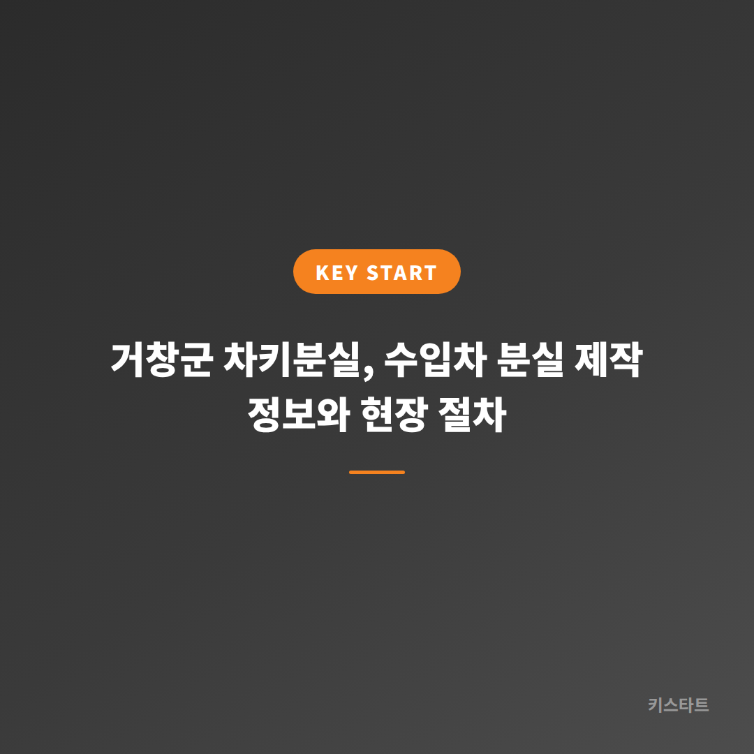 거창군 차키분실, 수입차 분실 제작 정보와 현장 절차