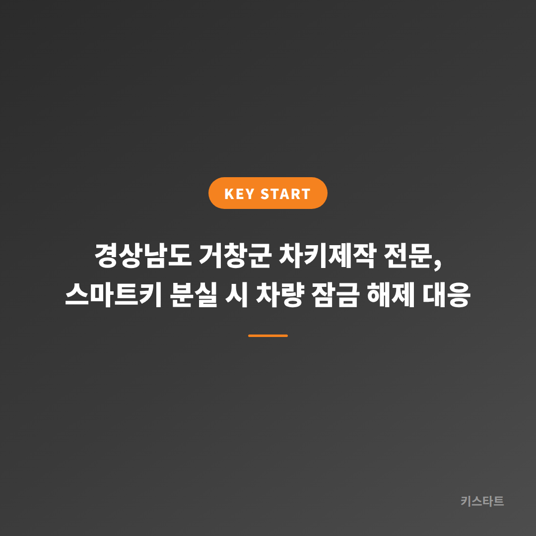 경상남도 거창군 차키제작 전문, 스마트키 분실 시 차량 잠금 해제 대응