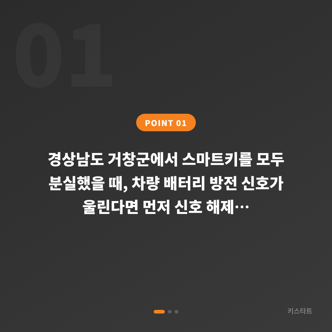 경상남도 거창군 전체 차키분실 시 배터리 방전 신호와 대응 방법 - 상황 요약