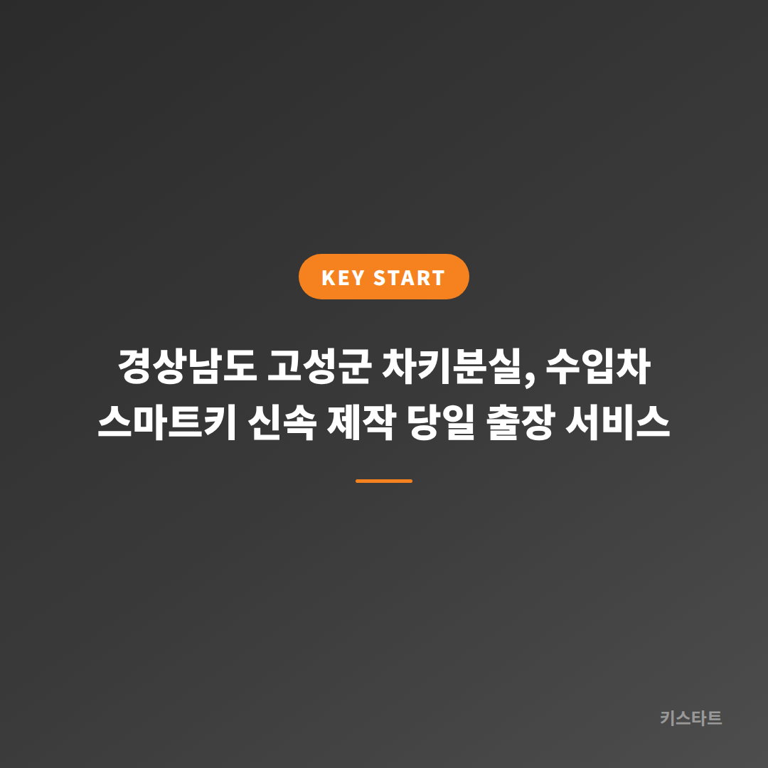 경상남도 고성군 차키분실, 수입차 스마트키 신속 제작 당일 출장 서비스