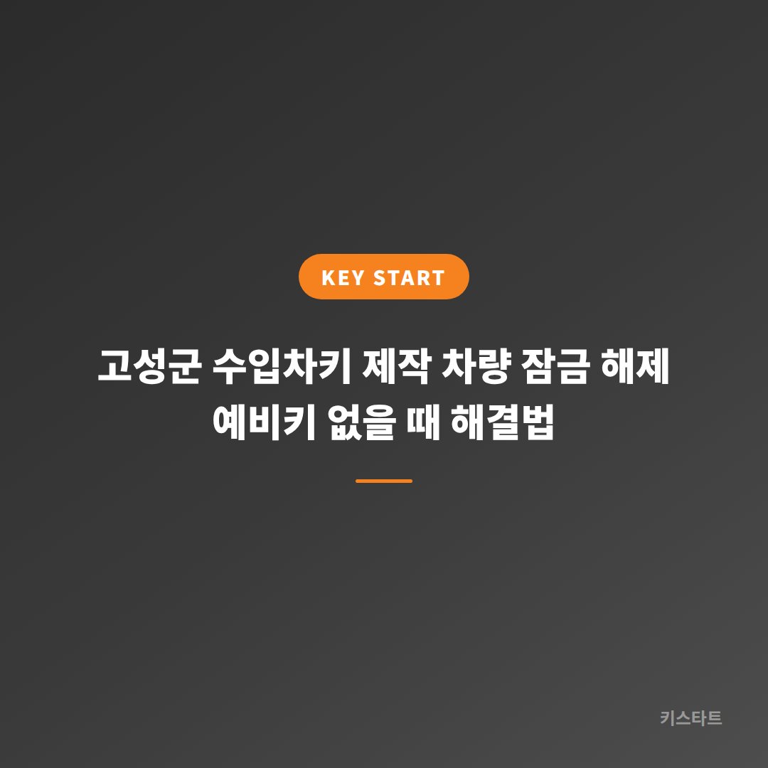 고성군 수입차키 제작 차량 잠금 해제 예비키 없을 때 해결법
