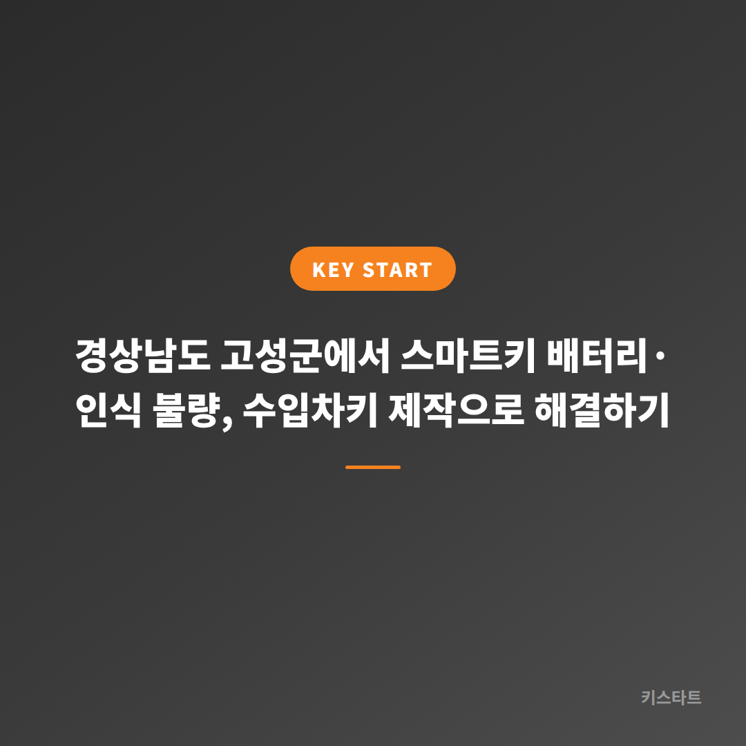 경상남도 고성군에서 스마트키 배터리·인식 불량, 수입차키 제작으로 해결하기