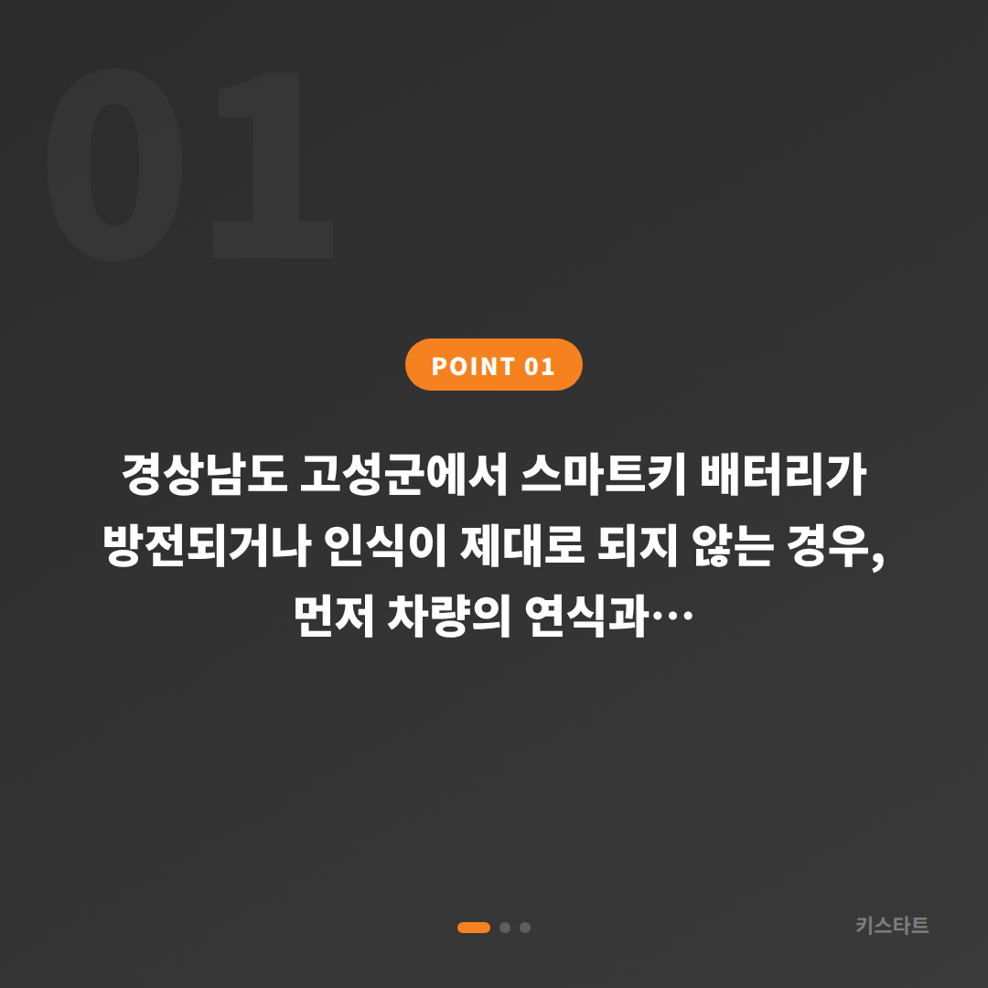 경상남도 고성군에서 스마트키 배터리·인식 불량, 수입차키 제작으로 해결하기 - 상황 요약