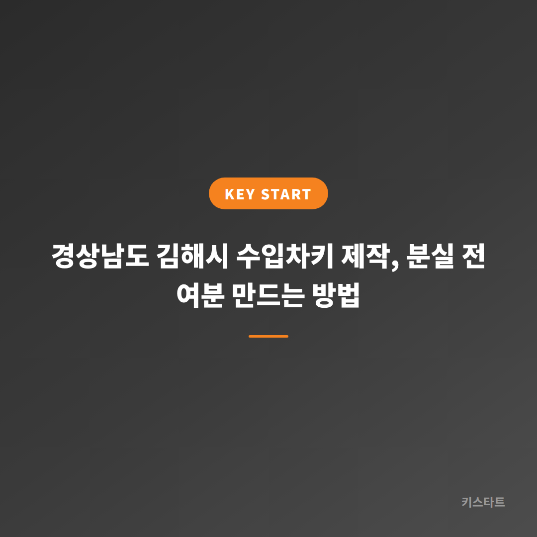 경상남도 김해시 수입차키 제작, 분실 전 여분 만드는 방법