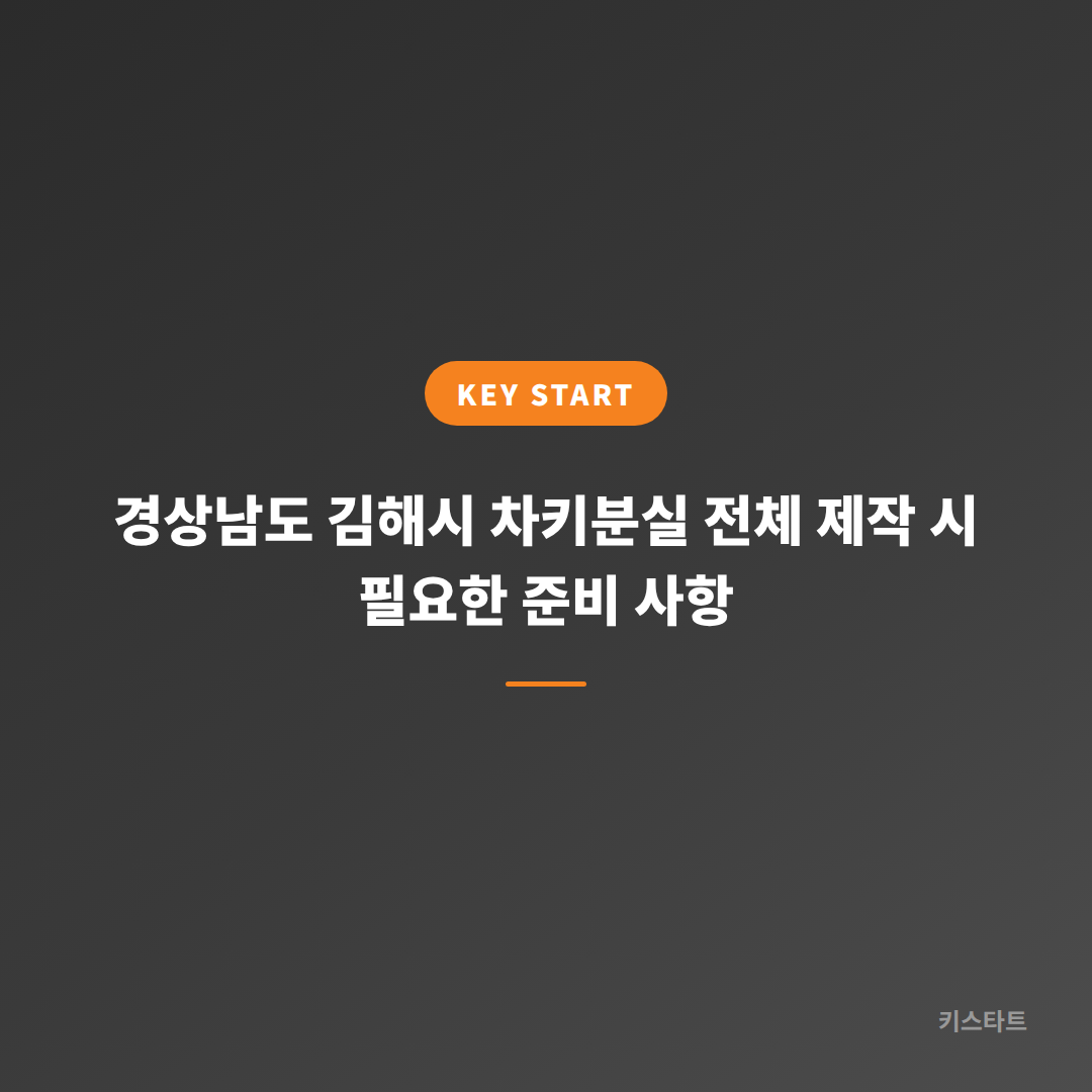 경상남도 김해시 차키분실 전체 제작 시 필요한 준비 사항