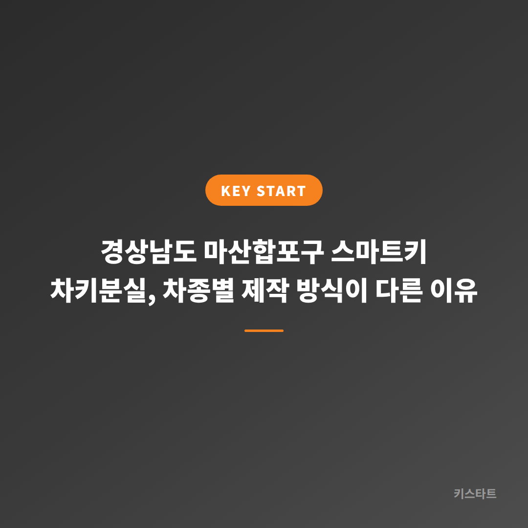 경상남도 마산합포구 스마트키 차키분실, 차종별 제작 방식이 다른 이유