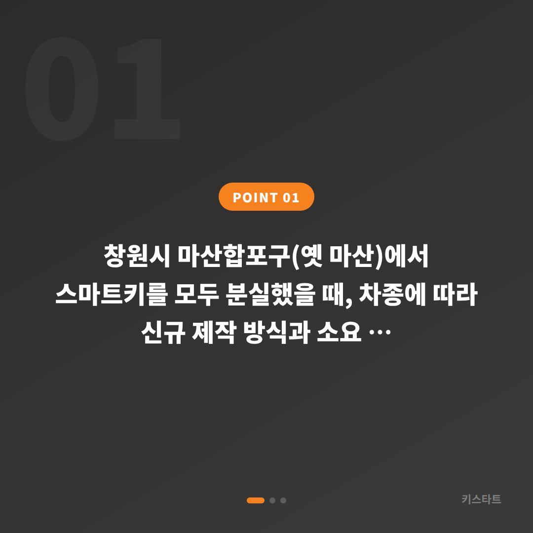 경상남도 마산합포구 스마트키 차키분실, 차종별 제작 방식이 다른 이유 - 상황 요약