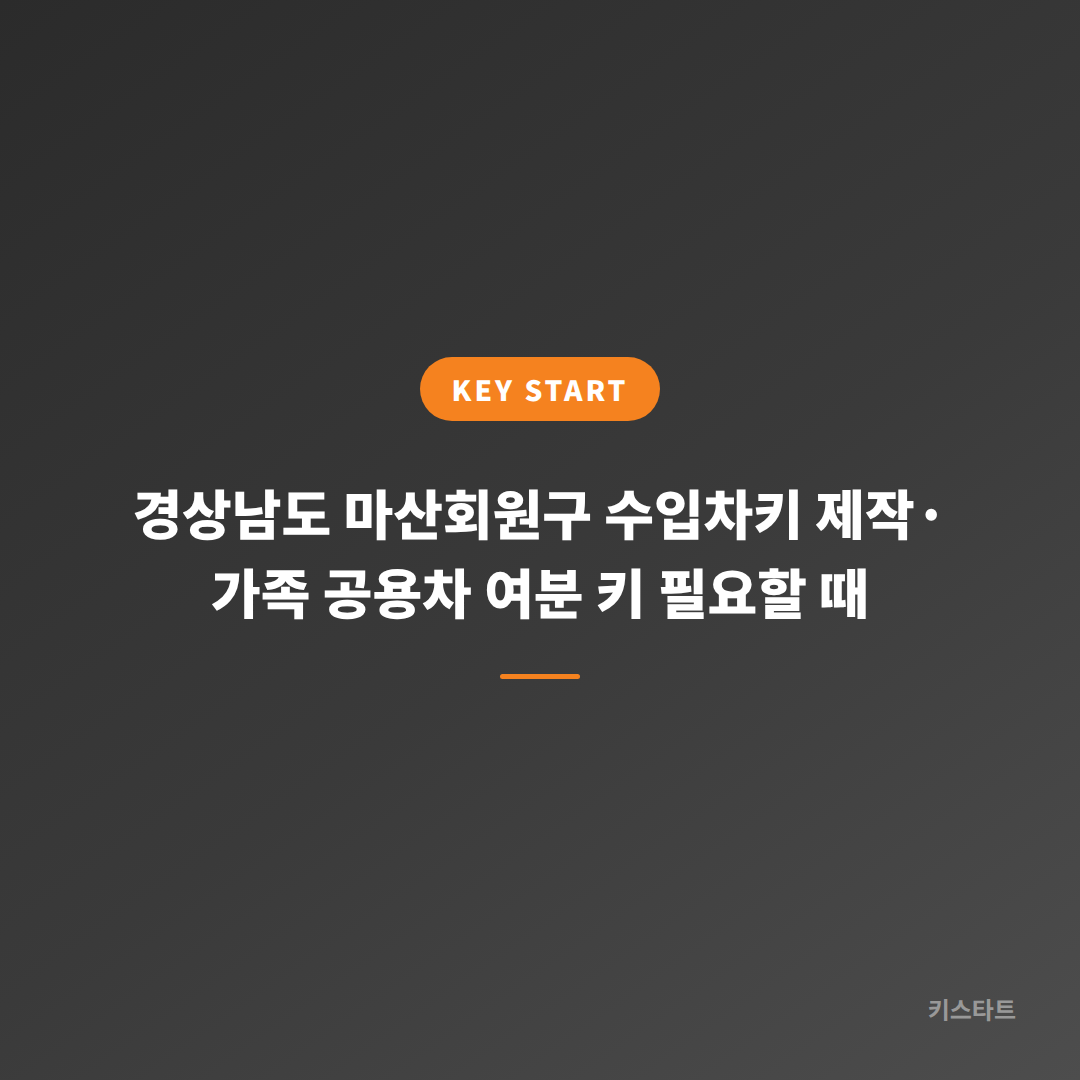 경상남도 마산회원구 수입차키 제작·가족 공용차 여분 키 필요할 때