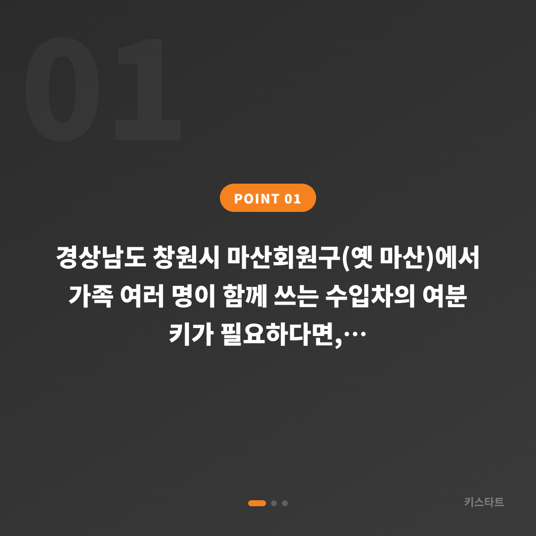 경상남도 마산회원구 수입차키 제작·가족 공용차 여분 키 필요할 때 - 상황 요약