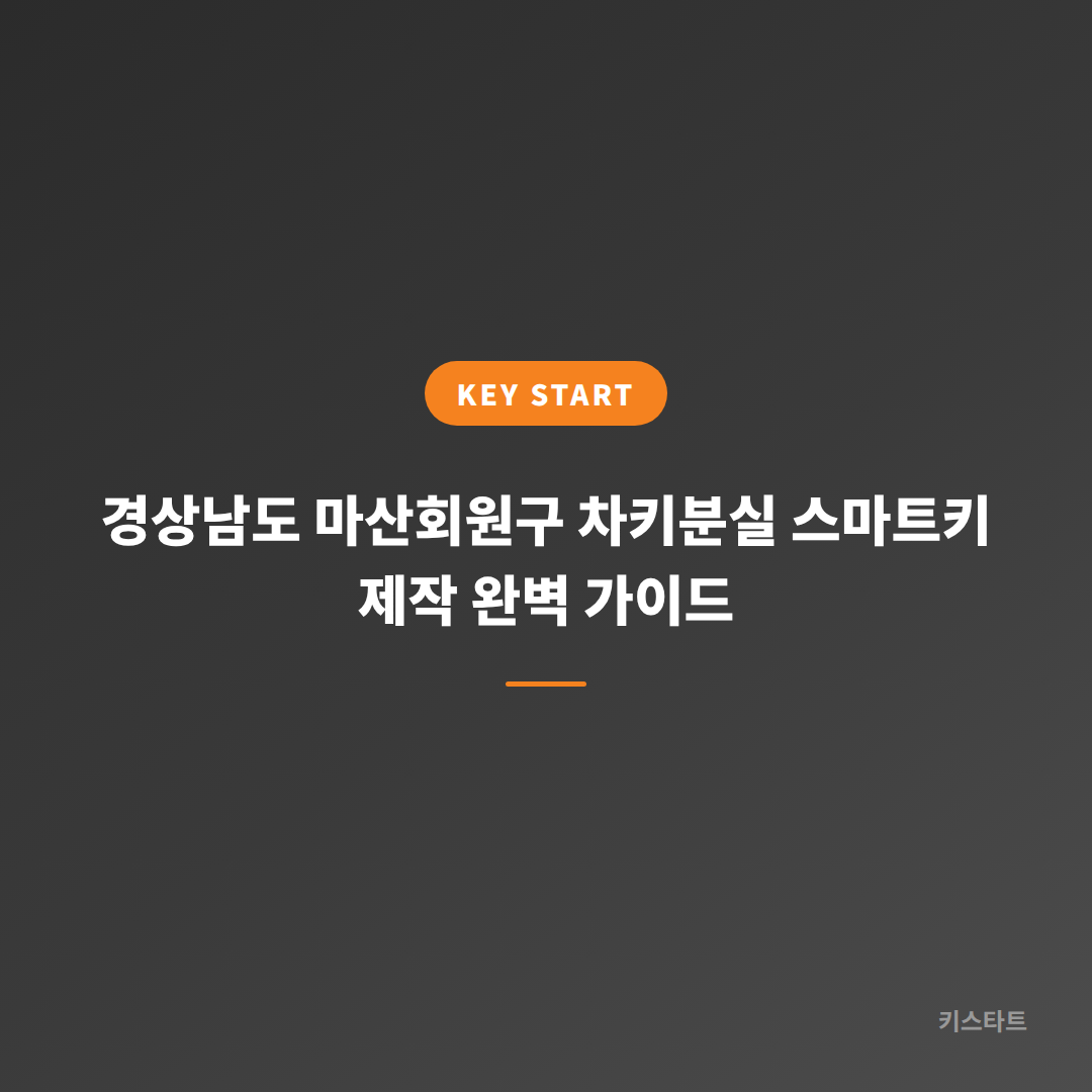 경상남도 마산회원구 차키분실 스마트키 제작 완벽 가이드