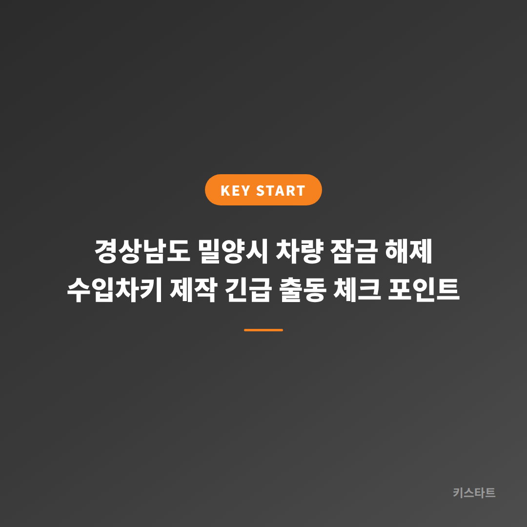 경상남도 밀양시 차량 잠금 해제 수입차키 제작 긴급 출동 체크 포인트
