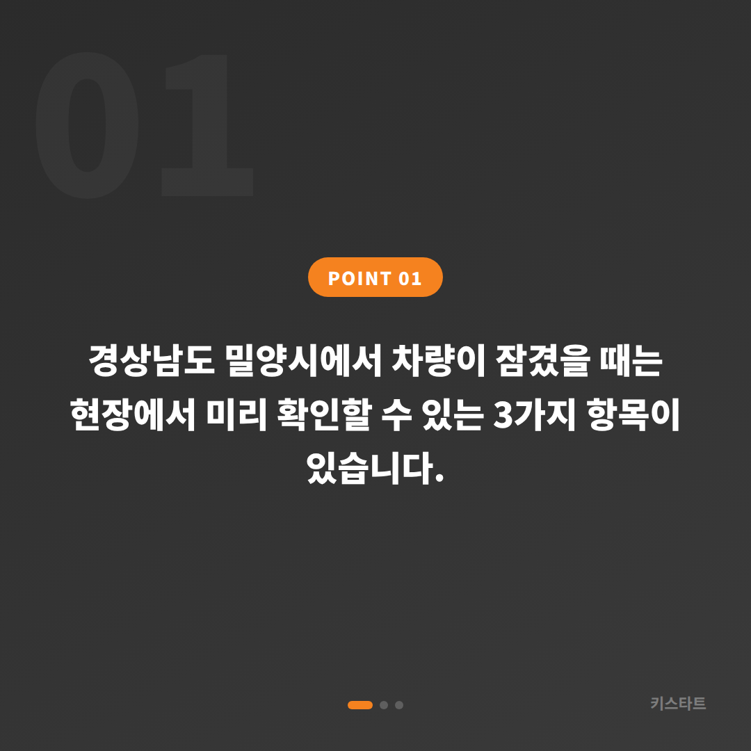 경상남도 밀양시 차량 잠금 해제 수입차키 제작 긴급 출동 체크 포인트 - 상황 요약