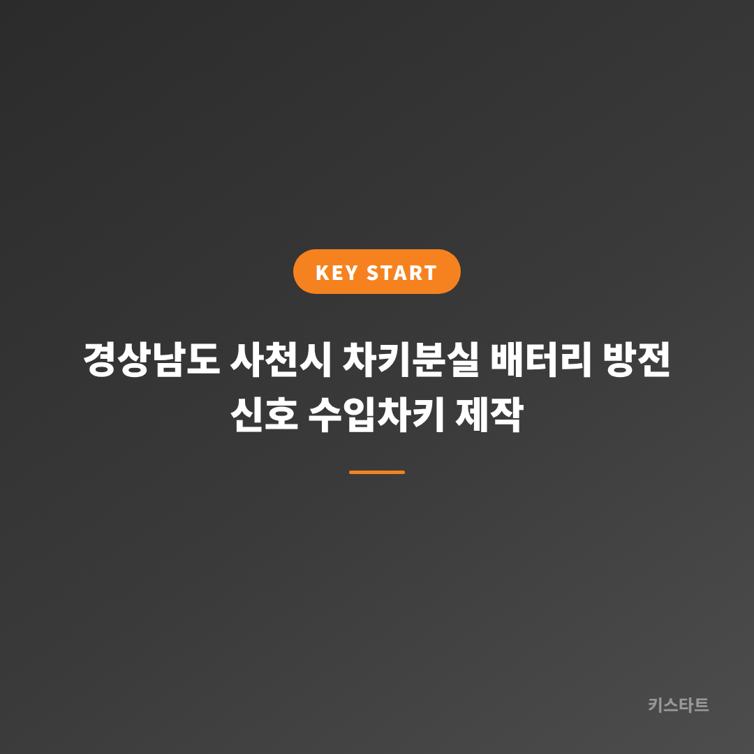 경상남도 사천시 차키분실 배터리 방전 신호 수입차키 제작