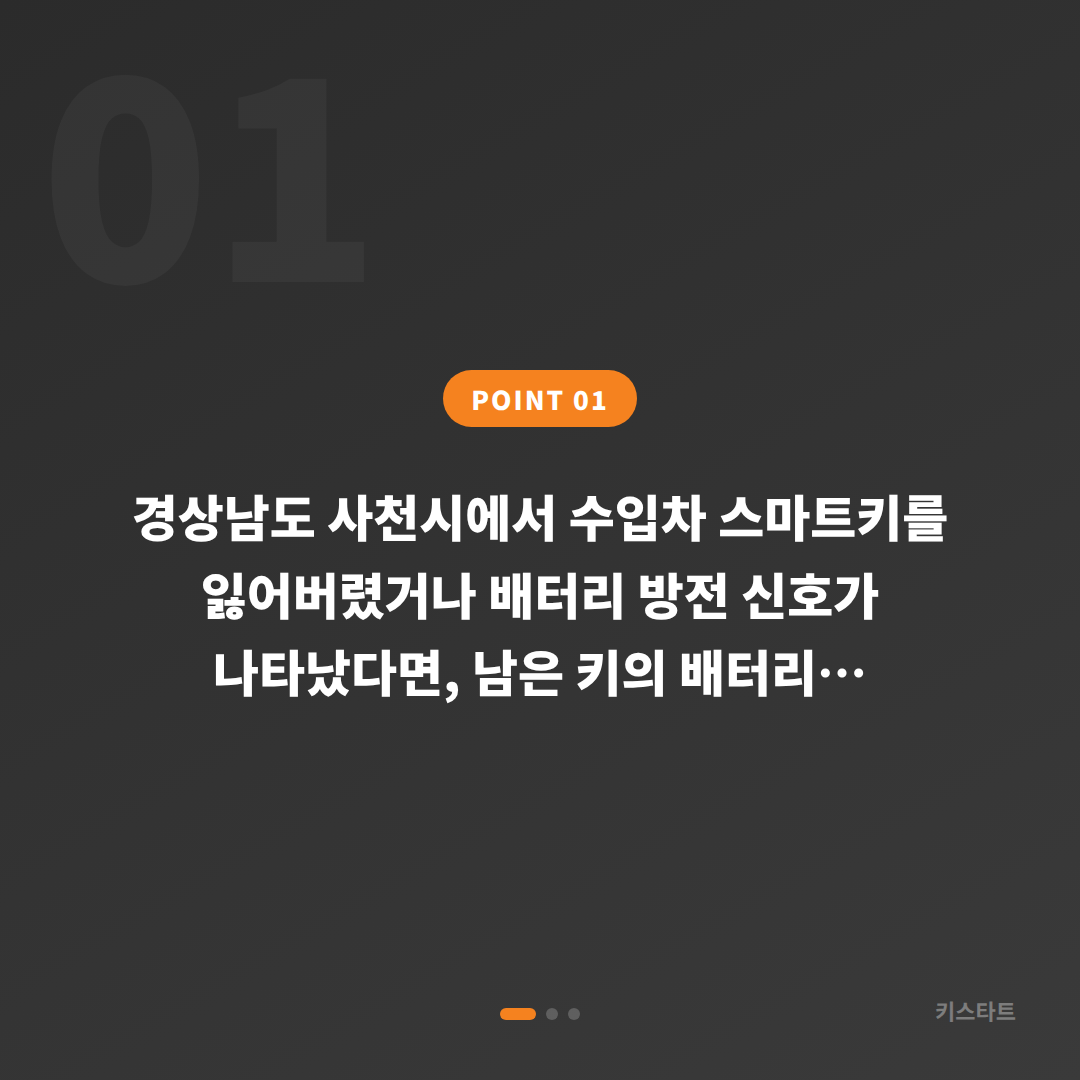 경상남도 사천시 차키분실 배터리 방전 신호 수입차키 제작 - 상황 요약
