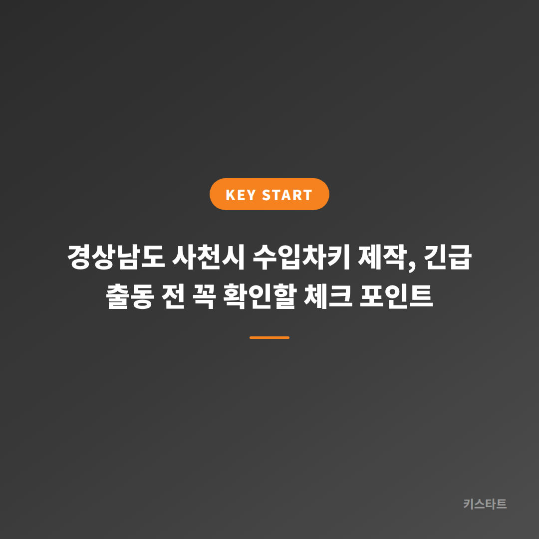 경상남도 사천시 수입차키 제작, 긴급 출동 전 꼭 확인할 체크 포인트