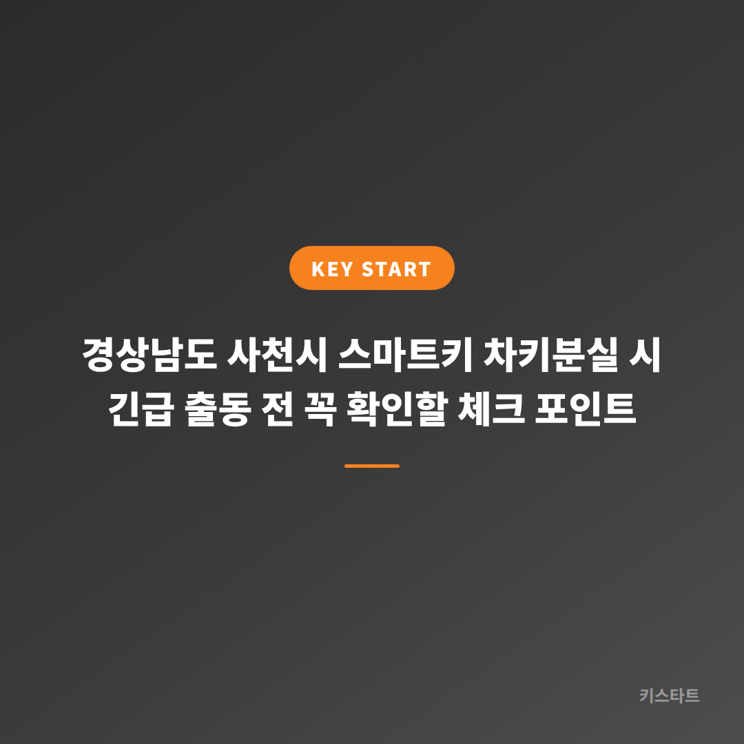 경상남도 사천시 스마트키 차키분실 시 긴급 출동 전 꼭 확인할 체크 포인트