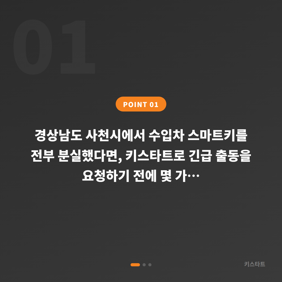 경상남도 사천시 스마트키 차키분실 시 긴급 출동 전 꼭 확인할 체크 포인트 - 상황 요약