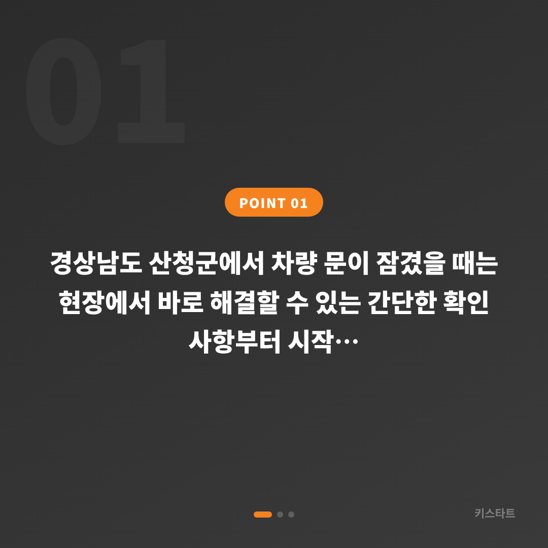 경상남도 산청군 차량 잠금 해제, 예비키 없을 때 먼저 확인할 점 - 상황 요약