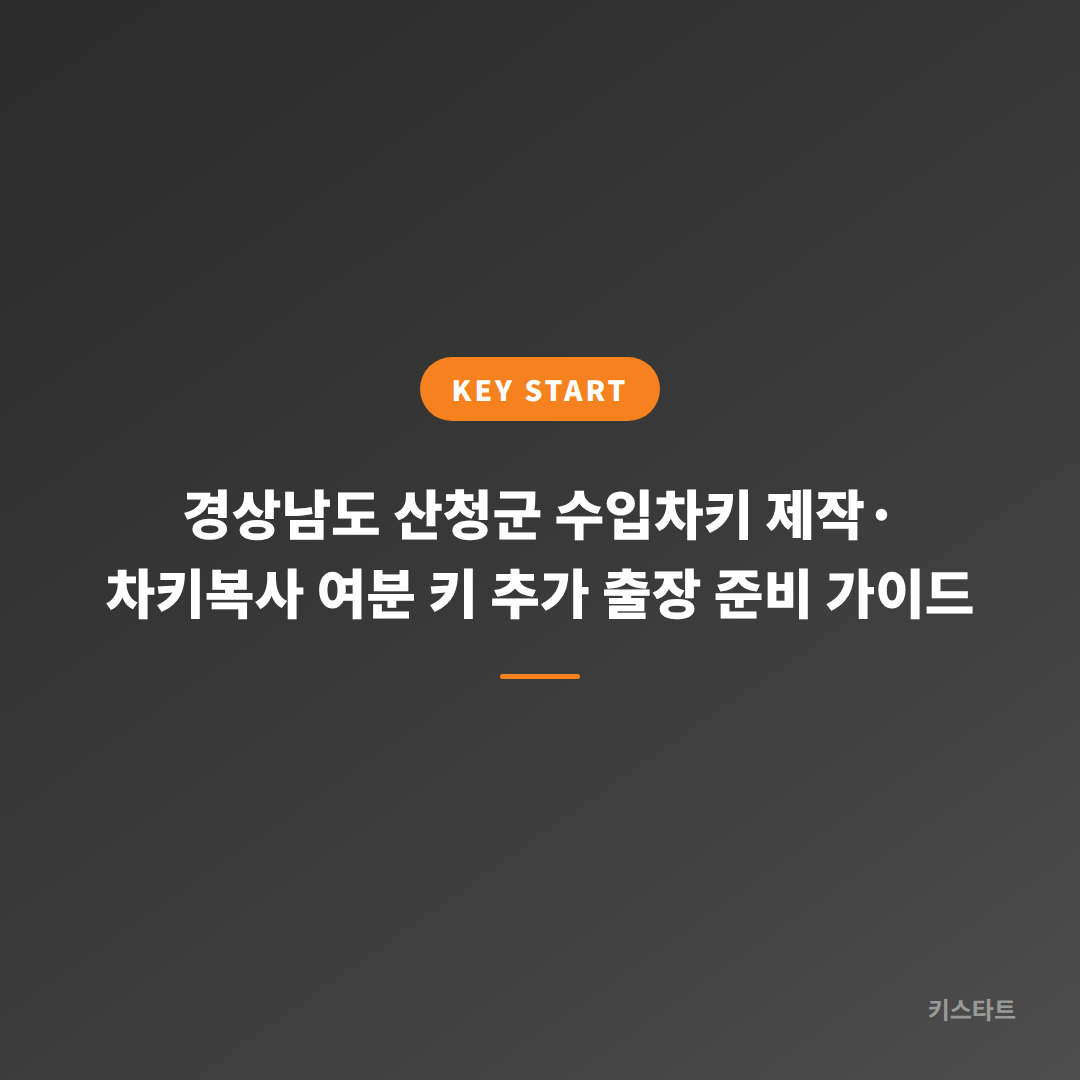 경상남도 산청군 수입차키 제작·차키복사 여분 키 추가 출장 준비 가이드