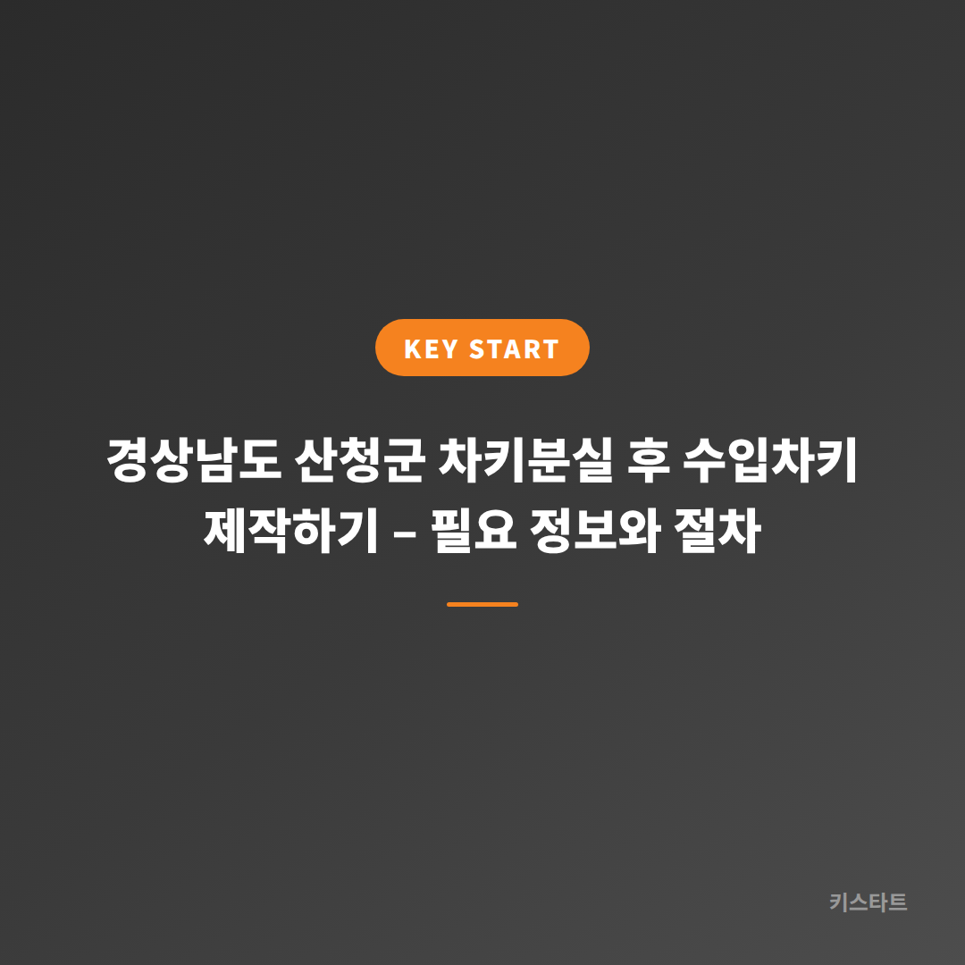 경상남도 산청군 차키분실 후 수입차키 제작하기 – 필요 정보와 절차
