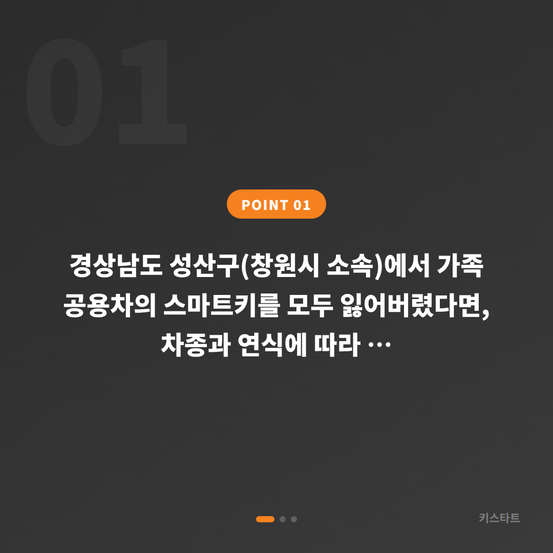 경상남도 성산구 차키분실 전체키 없을 때 가족 공용차 여분 스마트키 제작 - 상황 요약