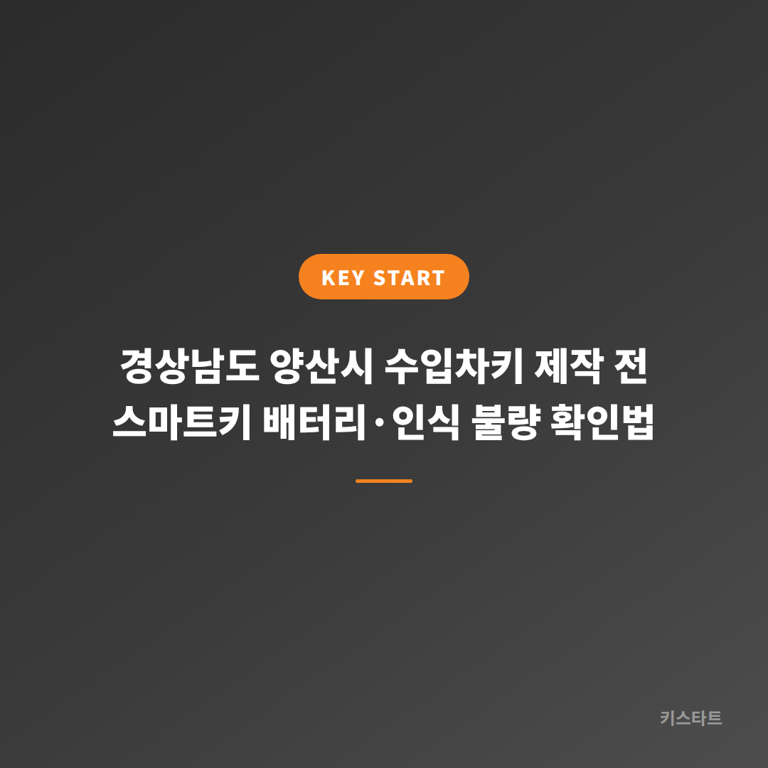 경상남도 양산시 수입차키 제작 전 스마트키 배터리·인식 불량 확인법