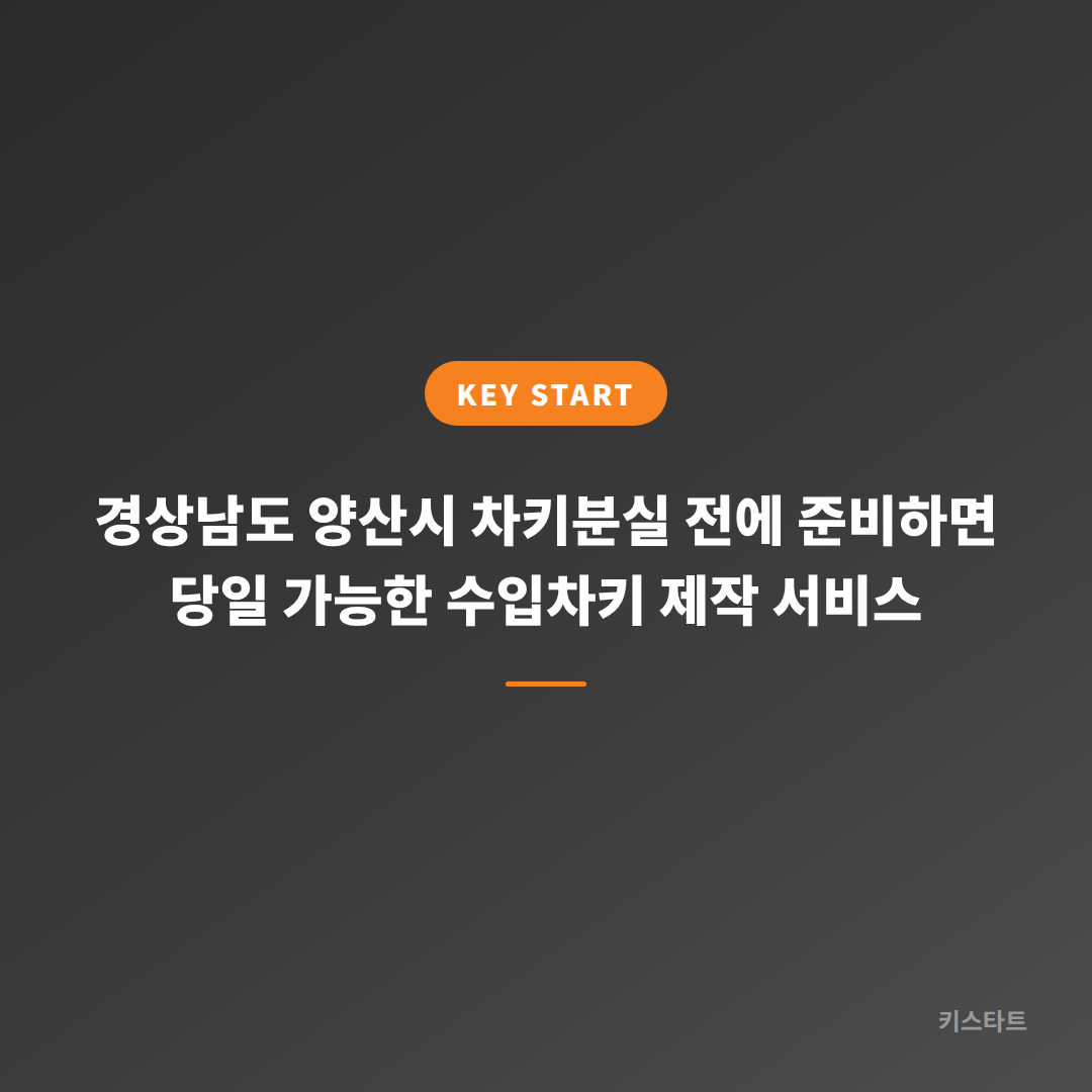 경상남도 양산시 차키분실 전에 준비하면 당일 가능한 수입차키 제작 서비스