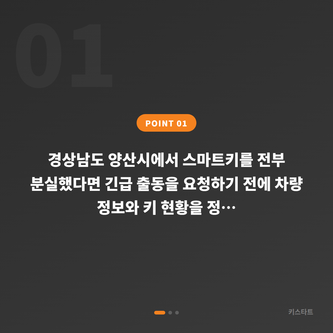경상남도 양산시 스마트키 차키분실, 긴급 출동 전 체크 포인트 - 상황 요약