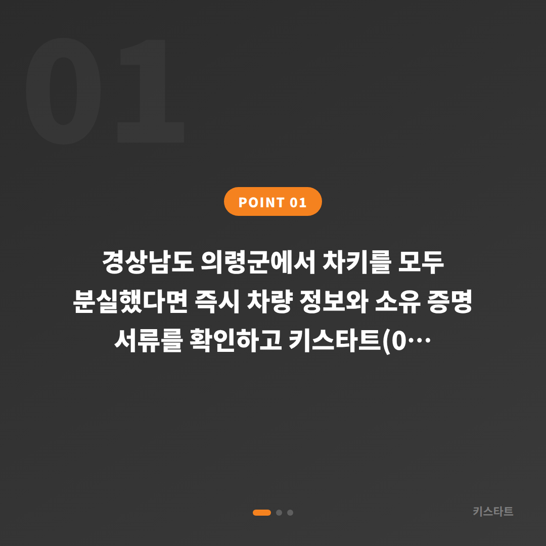 경상남도 의령군 차키분실, 스마트키 복원 가이드 - 상황 요약