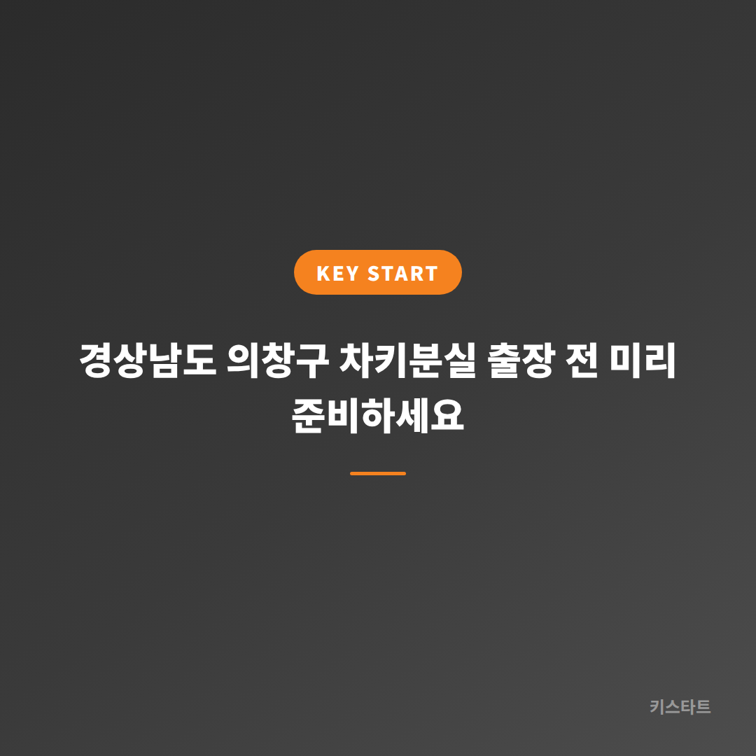 경상남도 의창구 차키분실 출장 전 미리 준비하세요