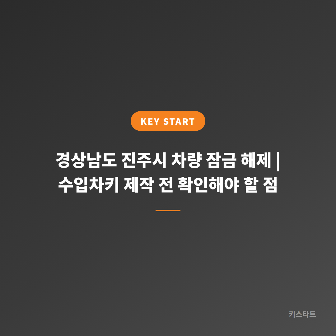 경상남도 진주시 차량 잠금 해제 | 수입차키 제작 전 확인해야 할 점