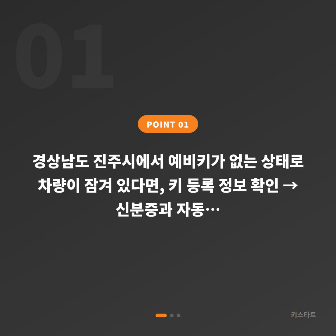 경상남도 진주시 차량 잠금 해제 | 수입차키 제작 전 확인해야 할 점 - 상황 요약