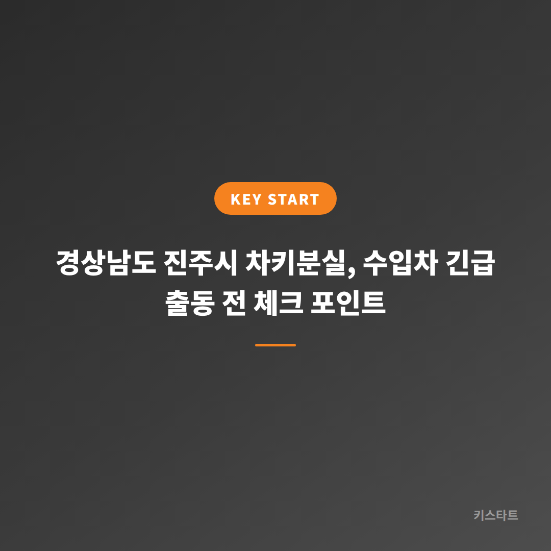 경상남도 진주시 차키분실, 수입차 긴급 출동 전 체크 포인트