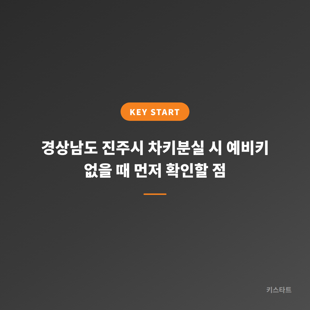 경상남도 진주시 차키분실 시 예비키 없을 때 먼저 확인할 점