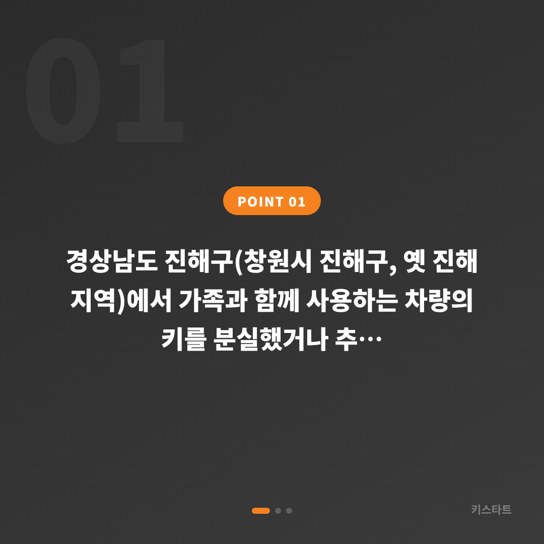 경상남도 진해구 수입차키 제작·차량 잠금 해제 | 키스타트 - 상황 요약